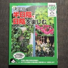 半日陰、日陰を楽しむ 決定版のサムネイル