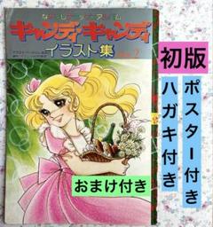 【初版】キャンディキャンディ　イラスト集　PART 2 いがらしゆみこ　なかよし