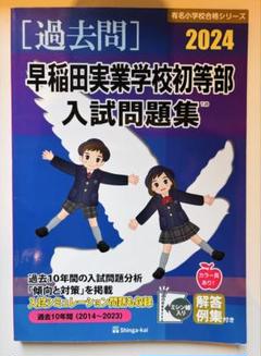 2025年最新】早稲田実業学校初等部 過去問題集の人気アイテム