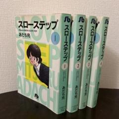 あだちみつる　スローステップ