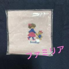 ファミリア♡ファミちゃんリアちゃんシュニール織りハンカチタオル新品 ...