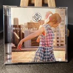 aiko 時のシルエット CD