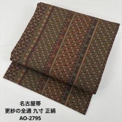 名古屋帯 更紗 織り出し全通 正絹 AO-2912 名古屋帯 更紗 織り出し全通 正絹 AO-2912 - 着物・浴衣