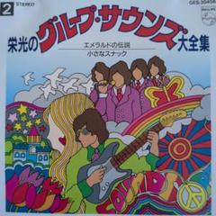 永遠のグループ・サウンズ大全集（５ＣＤ） 永遠のグループ・サウンズ大全集 | CDラジオショッピング