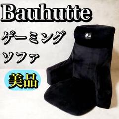 【美品】Bauhutte バウヒュッテ ゲーミングソファ 座椅子 BHB-650