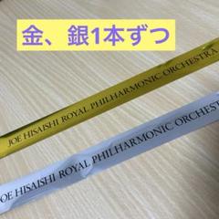 久石譲　ジブリコンサート　金テープ　銀テープ