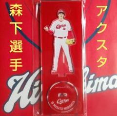 カープアクリルスタンド森下暢仁投手2024 C！完売品！