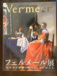 フェルメール展 図録 TL5GWVBV2VGLJMDOHG5GDNCYP4.jpg