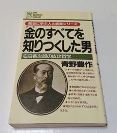 【古本】金のすべてを知りつくした男: 安田善次郎の成功哲学 【著者】青野豊作