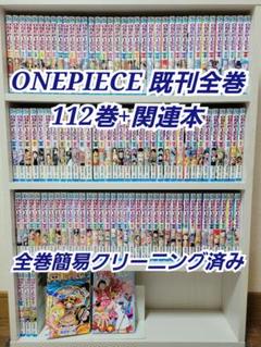 ONEPIECE 既刊全巻112巻+関連本/W01