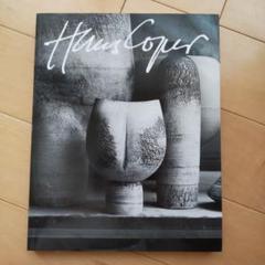 Hans Coper 陶芸作品集 ハンス・コパー