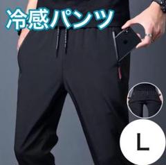 夏用ひんやりパンツ 冷感パンツ 接触冷感 スポーツ ユニセックス ホワイト黒 L