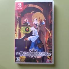ガレリアの地下迷宮と魔女ノ旅団　Switch