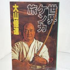 2025年最新】大山倍達の人気アイテム - メルカリ