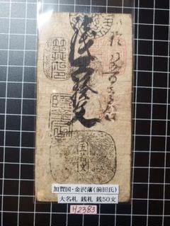 古銭/旧札/藩札　加賀国金沢藩札　6枚まとめ Yahoo!オークション -「藩札 加賀」(貨幣) の落札相場・落札価格