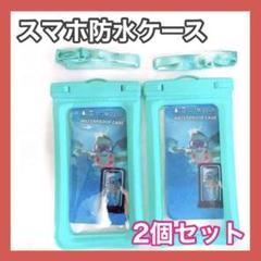 早い者勝ち✨2個セットスマホ防水ケース　防水カバー　ストラップ付　タッチ可能