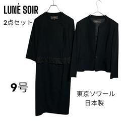 LUNE SOIR ブラックフォーマル　ワンピース　ジャケット　9号　M 日本製