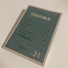 日税研論集 Vol.31 必要経費