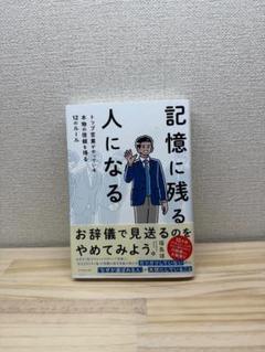 記憶に残る人になる　本物の信頼を得る12のルール　稲垣 龍司 すばる舎