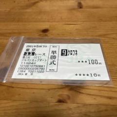 2025年最新】クロフネ 馬券の人気アイテム - メルカリ