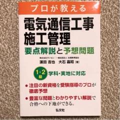 プロが教える電気通信工事施工管理 要点解説と予想問題