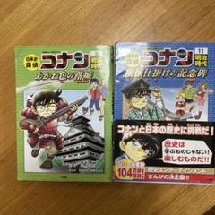日本史探偵コナン　８巻　１１巻