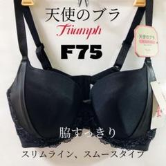 【専用】トリンプ　天使のブラ　F75　２枚　新品　匿名配送 F75 トリンプ 天使のブラ(R) スリムライン502 ブラジャー - メルカリ