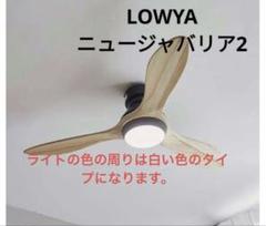 LOWYA ロウヤ jabalia ジャバリア シーリングライト リモコン付 2025年最新】jabaliaの人気アイテム - メルカリ