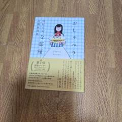 『美品・新品・未使用』おしゃべりな部屋