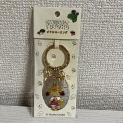 スタジオジブリ メタルキーリング となりのトトロ メイ