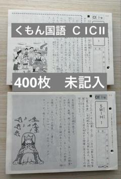 くもん国語Ｃ IＣII 400枚 未記入