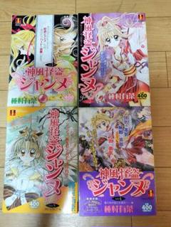 コンビニ版 神風怪盗ジャンヌ 4巻 神風怪盗ジャンヌ モノクロ版 4 (りぼんマスコットコミックス