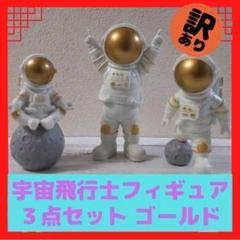 【訳あり01】宇宙飛行士フィギュア　３点セット　ゴールド 01