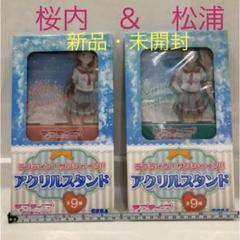 ラブライブ　サンシャイン　桜内梨子　松浦果南　制服Ver アクリルスタンド