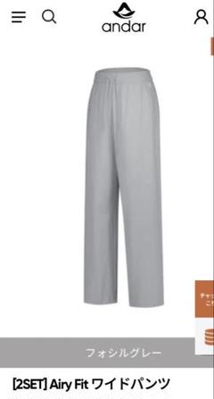 アンダール　ワイドパンツ　エアクーリング　andar ロング　M グレー Airy Fit ワイドパンツ | andar JAPAN