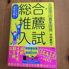 志望理由書＆面接 総合推論試入 DVD付き