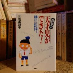 ★さ 数学の天才児ができた！ 数学オリンピック / 三石由起子