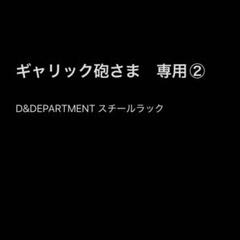 【ギャリック砲さま専用②】D&DEPARTMENT スチールラック スチール棚
