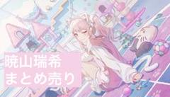 プロセカ 暁山瑞希 まとめ売り