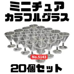 ミニチュア カクテルグラス 20個セット
