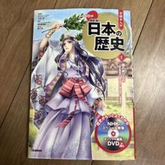 【早い者勝ち・美品】学研まんがNew日本の歴史 全巻 DVD付 DVD付 学研まんが NEW日本の歴史1 国の成り立ち ~旧石器時代