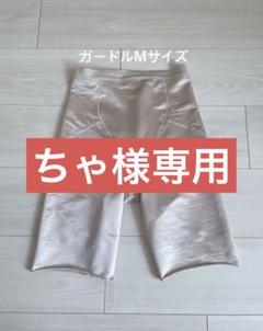 トリートドレッシング ガードル 2025年最新】トリートドレッシングガードルの人気アイテム