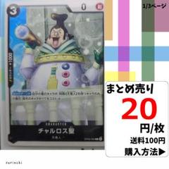 残5）1枚 チャルロス聖 OP05-084 C 20円×枚