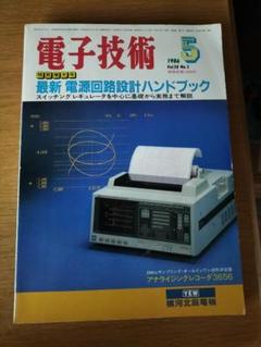 電子技術 1986年 Vol.28 No.5