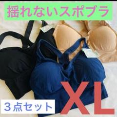揺れないブラ　スポーツブラ　ナイトブラ　育乳　美乳　3点セット XLサイズ