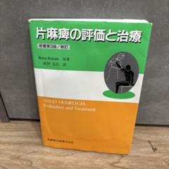 片麻痺の評価と治療