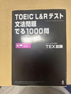 TOEIC L&Rテスト文法問題でる1000問