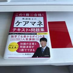 この1冊で合格! 馬淵敦士のケアマネ テキスト&問題集