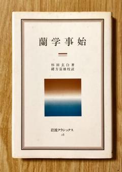 1664年　杉田玄白旧所蔵　冷泉為清　古筆　伊勢物語 2025年最新】杉田_玄白の人気アイテム - メルカリ