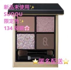 【最終価格】新品未使用　SUQQUシグニチャーカラーアイズ　アイシャドウ　134 Amazon | SUQQU スック シグニチャー カラー アイズ 141 狭間空